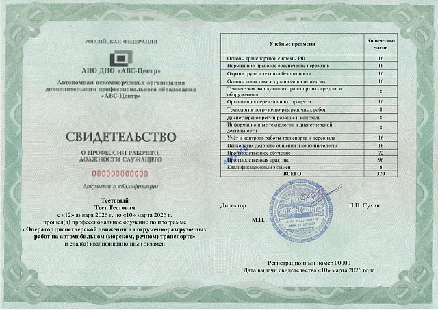 Оператор диспетчерской движения и погрузочно-разгрузочных работ на автомобильном (морском, речном) транспорте. Обучение дистанционно